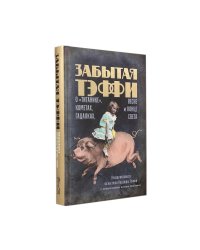 Забытая Тэффи. О "Титанике", кометах, гадалках, весне и конце света