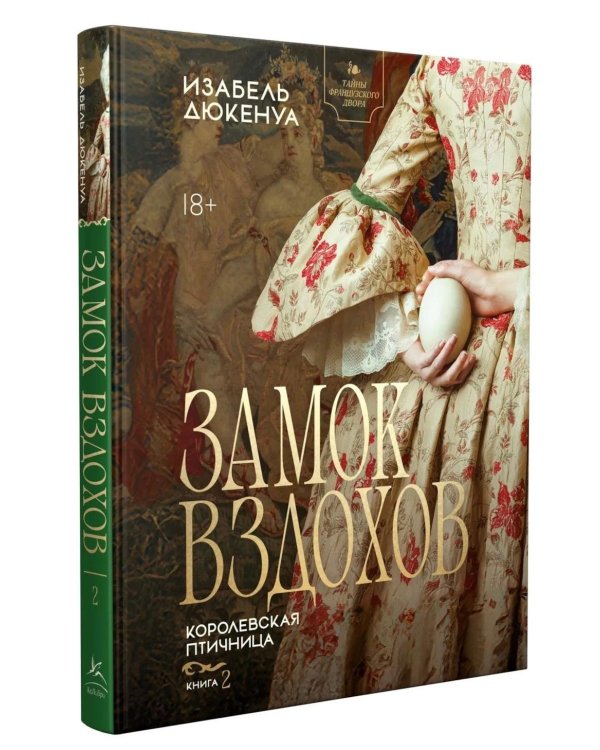 Дополнительное изображение книги «Замок вздохов. Королевская птичница. В 2 кн»