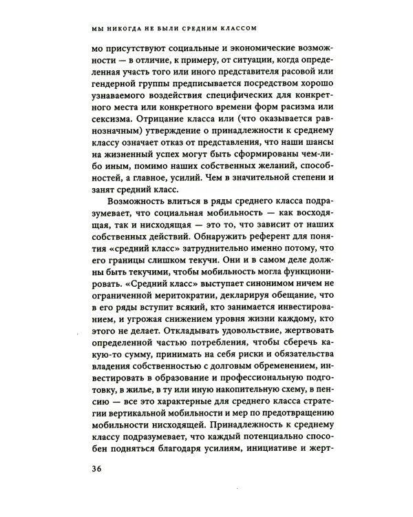 Мы никогда не были средним классом. Как социальная мобильность вводит нас в заблуждение. 2-е изд