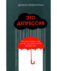 Это депрессия. Полное руководство для тех, кто хочет понять депрессию