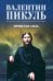 Нечистая сила: роман (цвет)