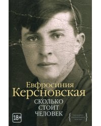 Сколько стоит человек