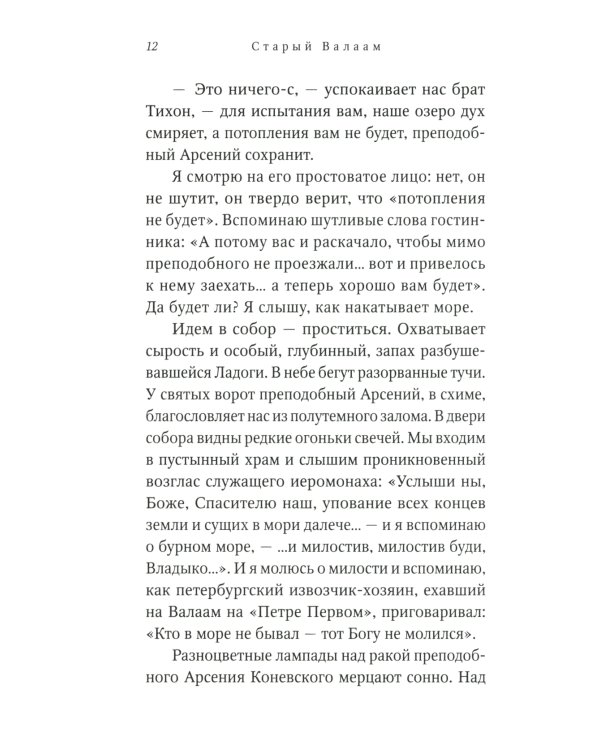 Старый Валаам: очерк