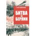 Битва за Берлин