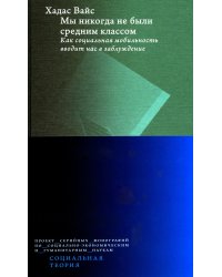Мы никогда не были средним классом. Как социальная мобильность вводит нас в заблуждение. 2-е изд