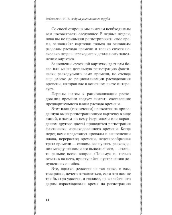 Дополнительное изображение книги «Азбука умственного труда: как организовать свой труд и отдых, как пользоваться своею памятью, как читать, как слушать, как готовиться и выступать с до»