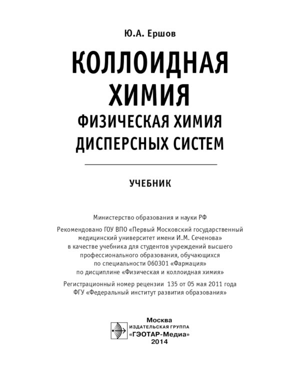 Коллоидная химия. Физическая химия дисперсных систем: Учебник