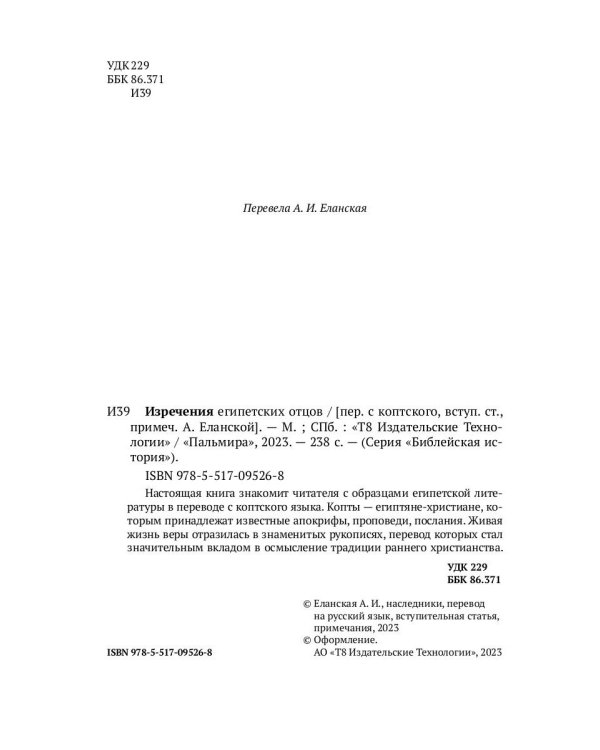 Изречения Египетских отцов