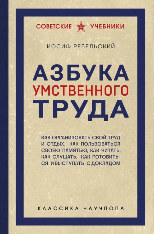 Азбука умственного труда: как организовать свой труд и отдых, как пользоваться своею памятью, как читать, как слушать, как готовиться и выступать с до, обложка книги