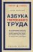 Обложка книги «Азбука умственного труда: как организовать свой труд и отдых, как пользоваться своею памятью, как читать, как слушать, как готовиться и выступать с до» — Ребельский Иосиф Вениаминович, ISBN 9785042262289