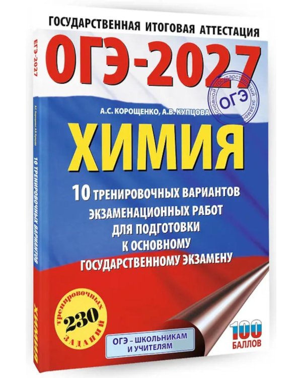 ОГЭ-2027. Химия. 10 тренировочных вариантов экзаменационных работ для подготовки к основному государственному экзамену