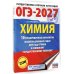 ОГЭ-2027. Химия. 10 тренировочных вариантов экзаменационных работ для подготовки к основному государственному экзамену