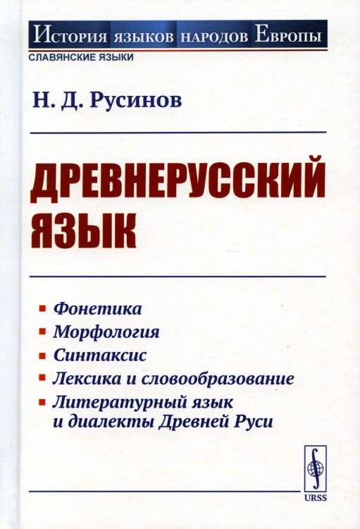 Древнерусский язык: Учебное пособие