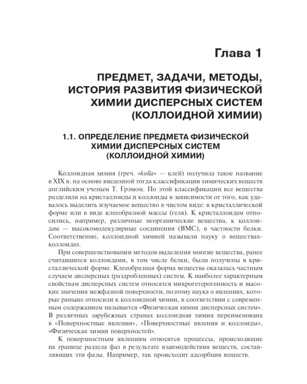 Коллоидная химия. Физическая химия дисперсных систем: Учебник