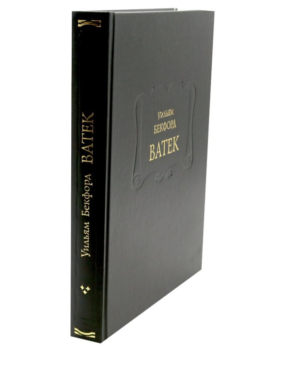 Ватек: В 3-х кн