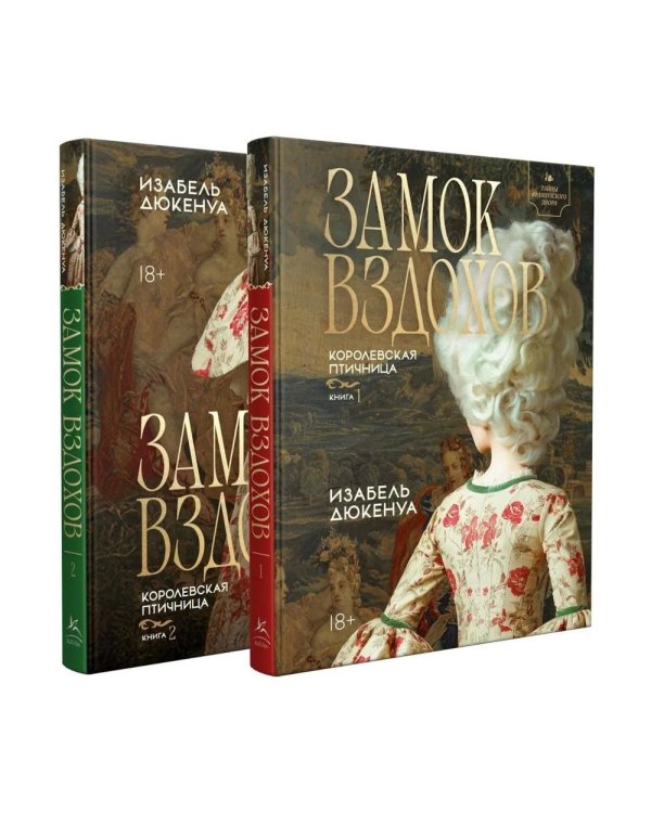 Дополнительное изображение книги «Замок вздохов. Королевская птичница. В 2 кн»