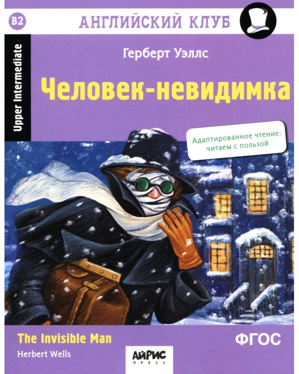 Дополнительное изображение книги «Английский клуб. Человек-невидимка = The Invisible Man. 4-е изд (на англ.яз. Upper Intermediate)»