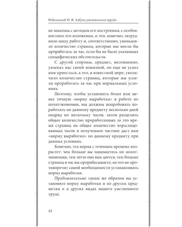 Дополнительное изображение книги «Азбука умственного труда: как организовать свой труд и отдых, как пользоваться своею памятью, как читать, как слушать, как готовиться и выступать с до»