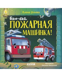Баю-бай, пожарная машинка!