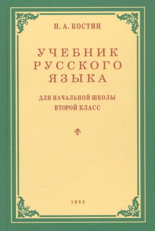 Обложка книги «Учебник русского языка для начальной школы. 2 кл. Грамматика, правописание, развитие речи» — Костин Никифор Алексеевич, ISBN 9785908027304
