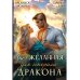 (Не) Желанная для генерала-дракона