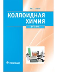 Коллоидная химия. Физическая химия дисперсных систем: Учебник