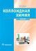 Коллоидная химия. Физическая химия дисперсных систем: Учебник