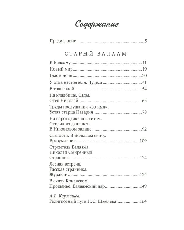 Старый Валаам: очерк