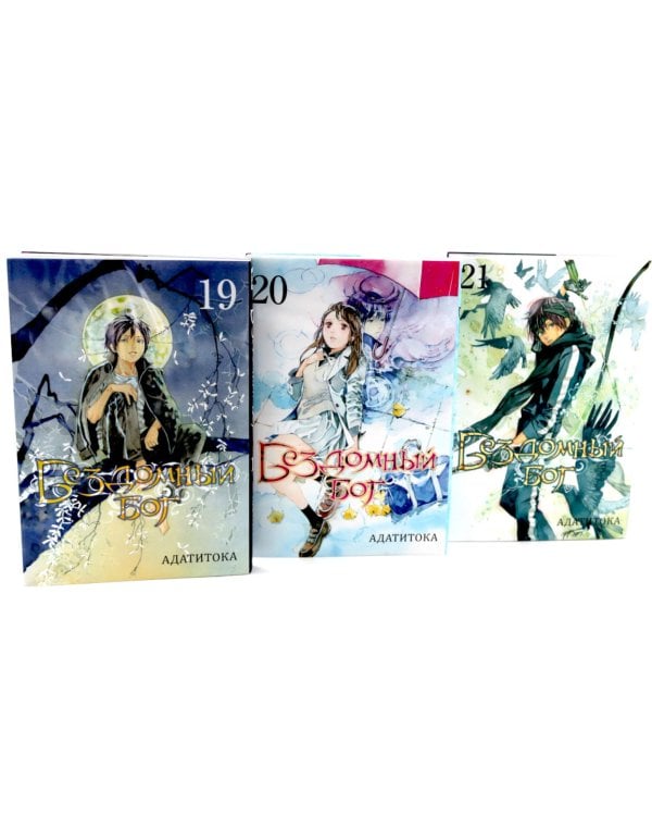 Бездомный Бог: Т. 19-21: манга (комплект из 3-х книг)