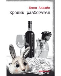Кролик разбогател: роман