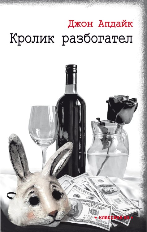 Классика XX Кролик разбогател: роман