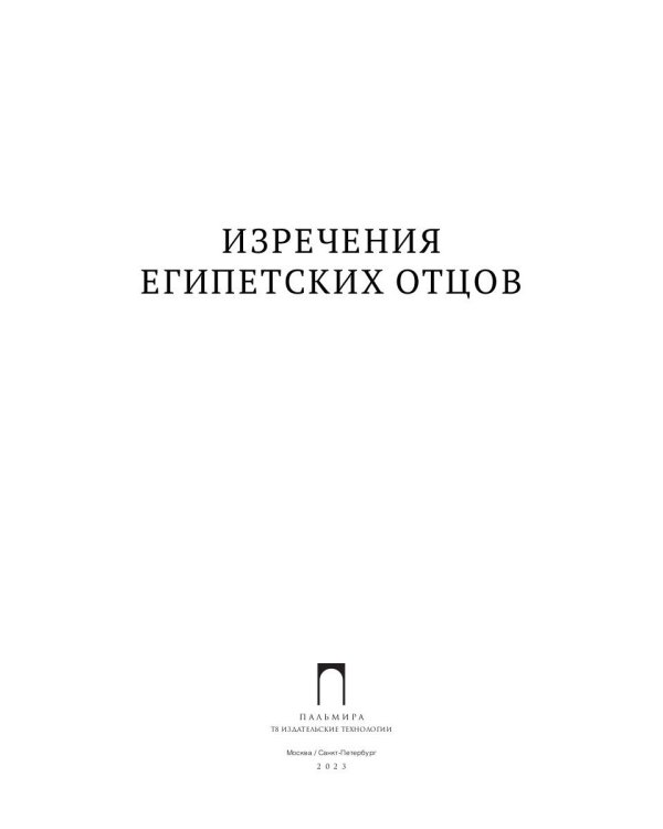 Изречения Египетских отцов