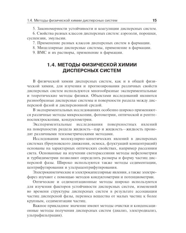 Коллоидная химия. Физическая химия дисперсных систем: Учебник