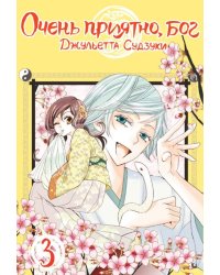 Очень приятно, бог. Т. 3: манга
