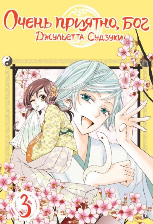 Очень приятно, бог. Т. 3: манга