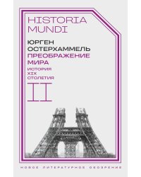 Преображение мира. История XIX столетия. Т.2: Формы господства