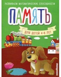 Память. Для детей 4-6 лет