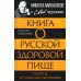 Книга о русской здоровой пище. Рецепты от Сырникова