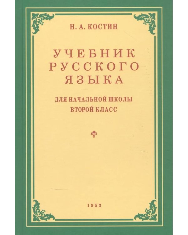 Дополнительное изображение книги «Учебник русского языка для начальной школы. 2 кл. Грамматика, правописание, развитие речи»