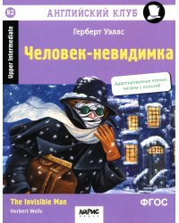 Английский клуб. Человек-невидимка = The Invisible Man. 4-е изд (на англ.яз. Upper Intermediate)