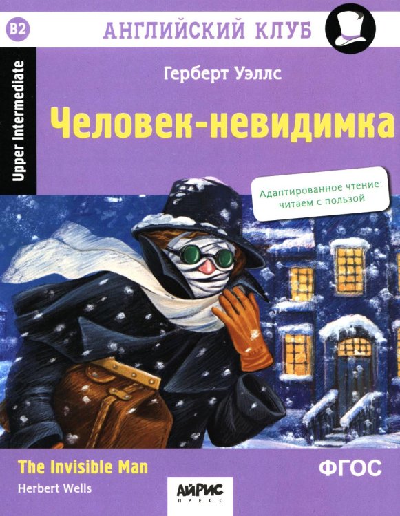 Обложка книги «Английский клуб. Человек-невидимка = The Invisible Man. 4-е изд (на англ.яз. Upper Intermediate)» — Уэллс Герберт Джордж, ISBN 9785811285938
