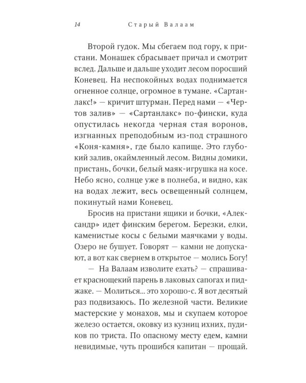Старый Валаам: очерк