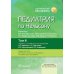 Золотая серия Педиатрия по Нельсону. В 4 т. Т. 3