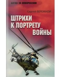 Штрихи к портрету войны