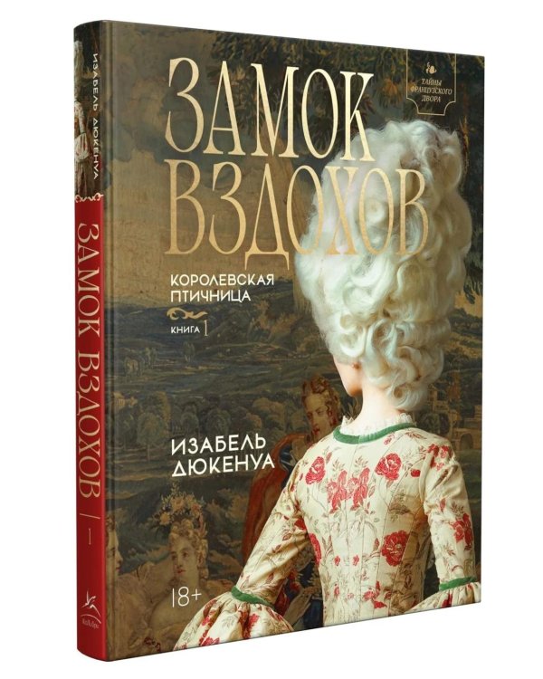 Дополнительное изображение книги «Замок вздохов. Королевская птичница. В 2 кн»
