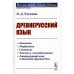 Древнерусский язык: Учебное пособие