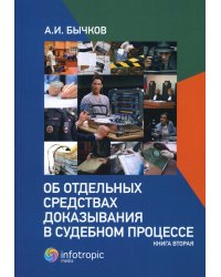 Об отдельных средствах доказывания в судебном процессе. Кн. 2