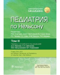 Педиатрия по Нельсону. В 4 т. Т. 3