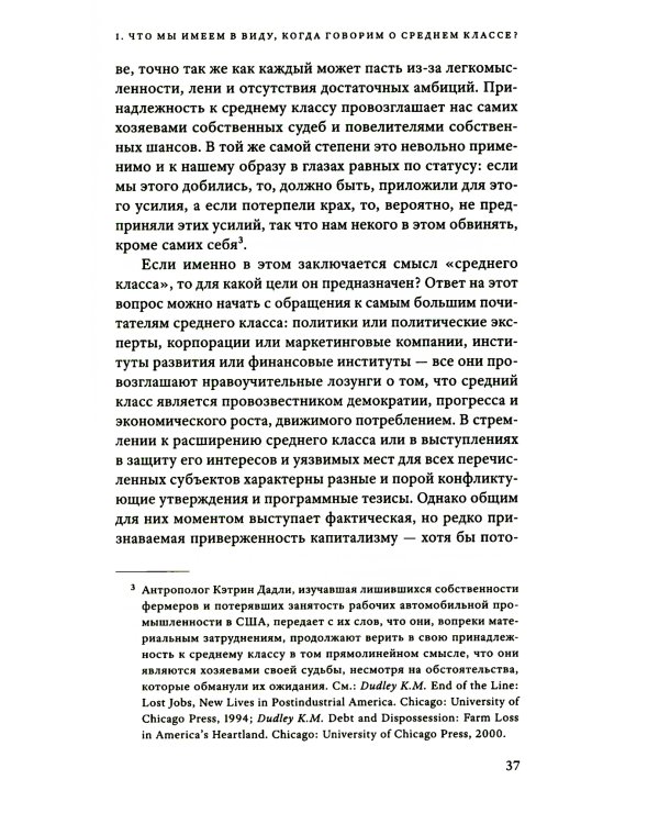 Мы никогда не были средним классом. Как социальная мобильность вводит нас в заблуждение. 2-е изд