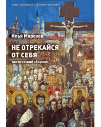 Не отрекайся от себя: поэтический сборник